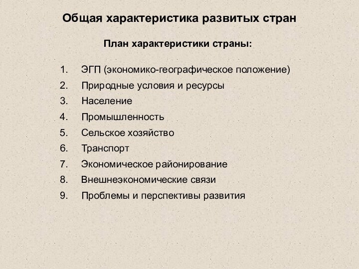 Общая характеристика развитых странЭГП (экономико-географическое положение)Природные условия и ресурсыНаселениеПромышленностьСельское хозяйствоТранспортЭкономическое районированиеВнешнеэкономические связиПроблемы