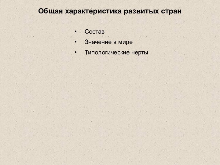 Общая характеристика развитых странСоставЗначение в миреТипологические черты