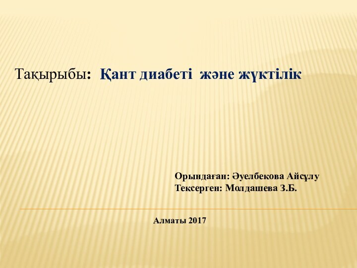 Тақырыбы: Қант диабеті және жүктілік