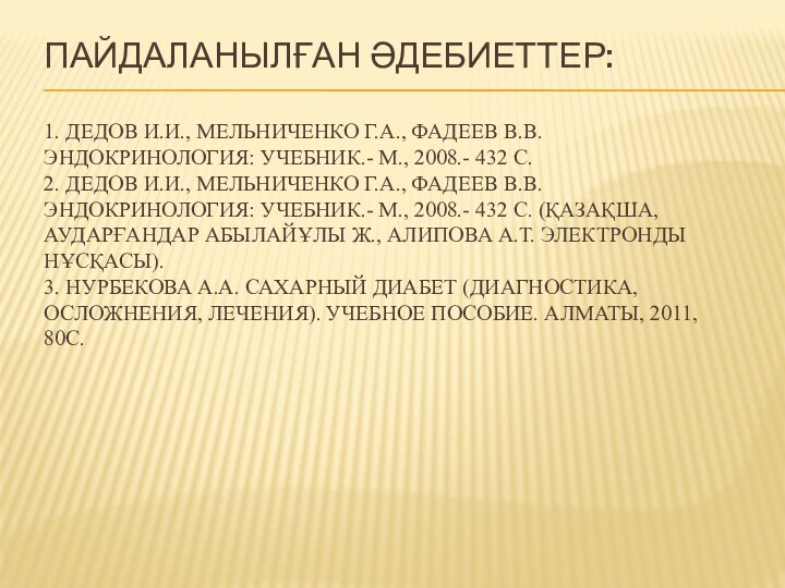 Пайдаланылған әдебиеттер:  1. Дедов И.И., Мельниченко Г.А., Фадеев В.В. Эндокринология: учебник.-