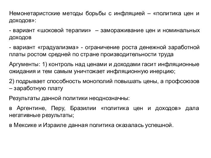 Немонетаристские методы борьбы с инфляцией – «политика цен и доходов»:- вариант «шоковой