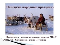 Ненецкие народные праздники.