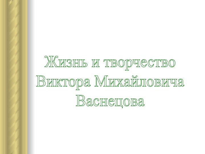 Жизнь и творчествоВиктора МихайловичаВаснецова