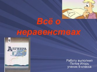 Всё о неравенствах