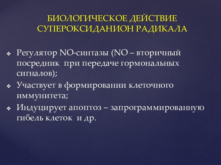 Биологическое действие  супероксиданион радикалаРегулятор NO-синтазы (NO – вторичный посредник при передаче