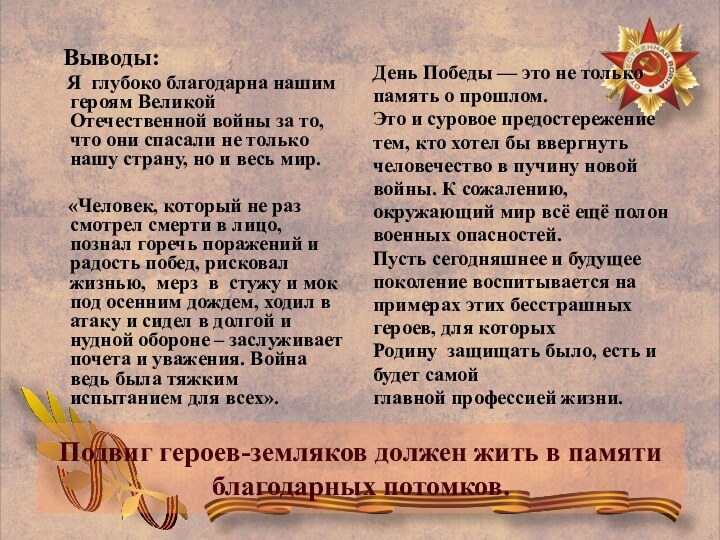 Подвиг героев-земляков должен жить в памяти благодарных потомков.   Выводы: