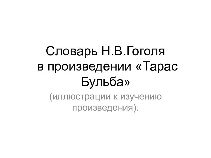 Словарь Н.В.Гоголя    в произведении «Тарас Бульба»(иллюстрации к изучению произведения).