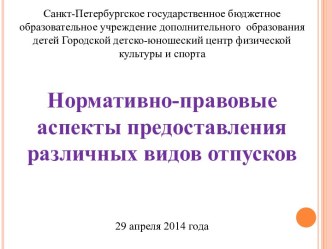 Нормативно-правовые аспекты предоставления различных видов отпусков.