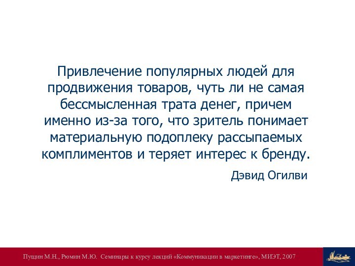 Привлечение популярных людей для продвижения товаров, чуть ли не самая бессмысленная трата