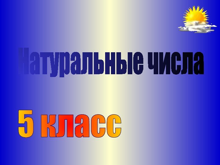 Натуральные числа5 класс