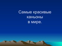 Самые красивые каньоны в мире