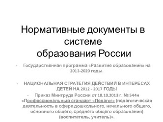 Нормативные документы в системе  образования России