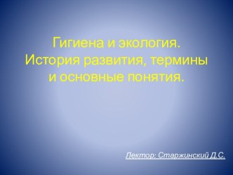 Гигиена и экология. История развития, термины и основные понятия.