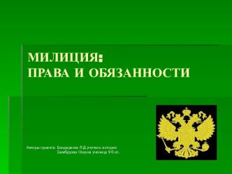 Милиция: права и обязанности