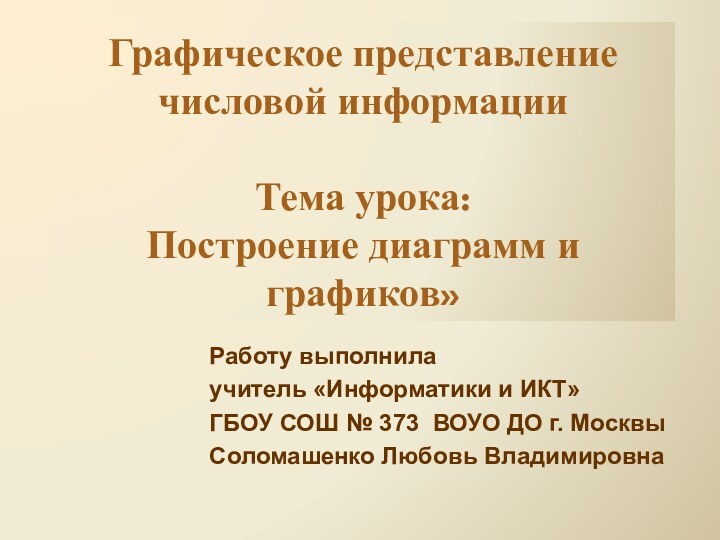 Графическое представление числовой информации  Тема урока:  Построение диаграмм и графиков»Работу