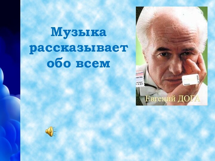 Музыка рассказывает  обо всем