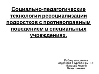 Социально-педагогические технологии ресоциализации подростков с противоправным поведением в специальных учреждениях.