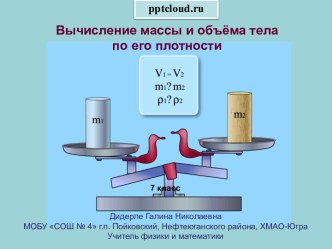 Вычисление массы и объема тела