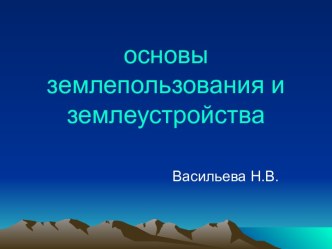 Знакомство с основами землепользования и землеустройства