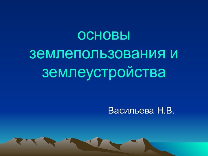 основы землепользования и землеустройстваВасильева Н.В.