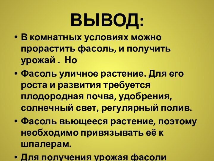 ВЫВОД:В комнатных условиях можно прорастить фасоль, и получить урожай . НоФасоль уличное