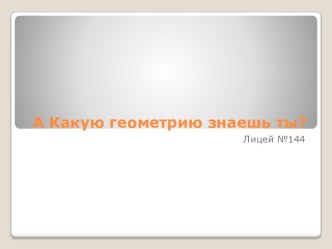 А Какую геометрию знаешь ты?