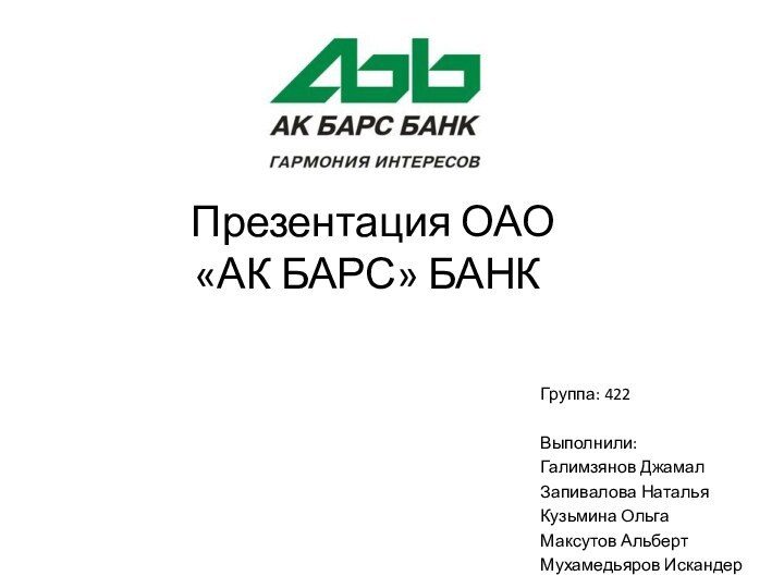 Презентация ОАО  «АК БАРС» БАНКГруппа: 422Выполнили: Галимзянов ДжамалЗапивалова НатальяКузьмина ОльгаМаксутов АльбертМухамедьяров Искандер