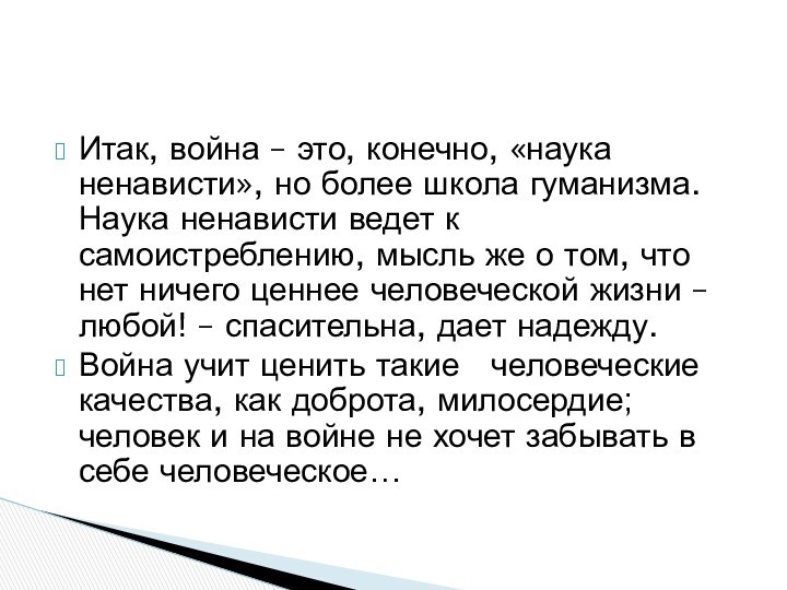 Итак, война – это, конечно, «наука ненависти», но более школа гуманизма. Наука