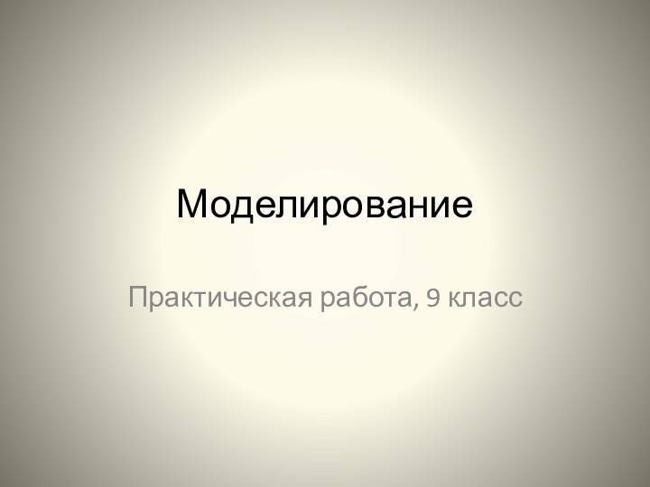 МоделированиеПрактическая работа, 9 класс