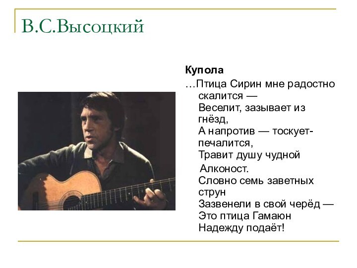 В.С.ВысоцкийКупола …Птица Сирин мне радостно скалится — Веселит, зазывает из гнёзд, А