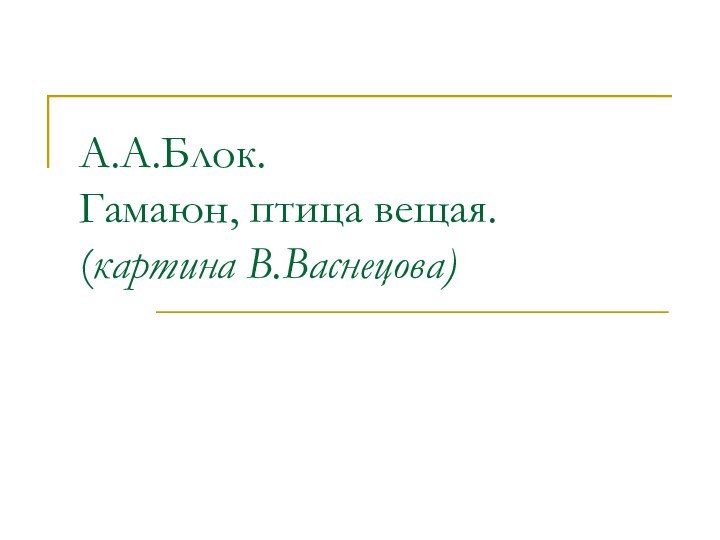 А.А.Блок. Гамаюн, птица вещая. (картина В.Васнецова)