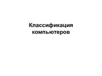 Классификация компьютеров