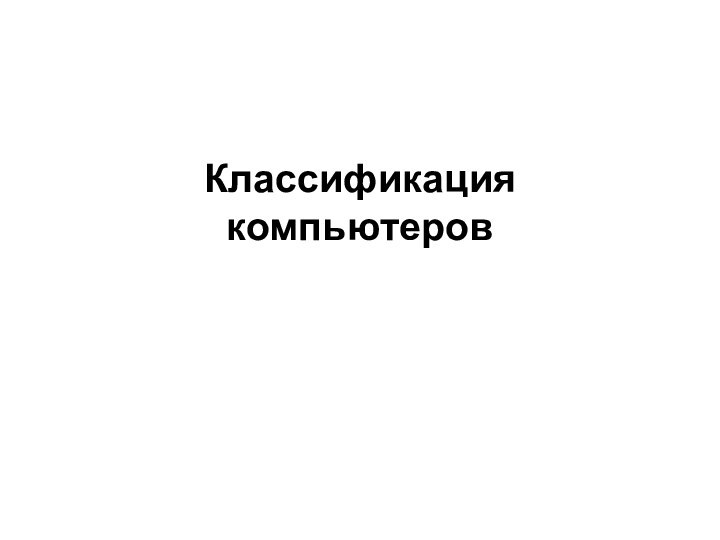 Классификация компьютеров