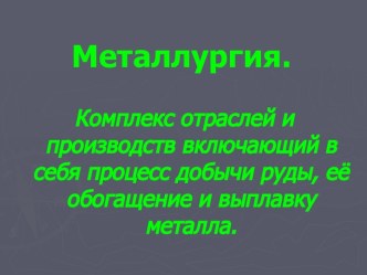 Металлургия