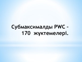 Cубмаксималдыpwc – 170  жүктемелері.