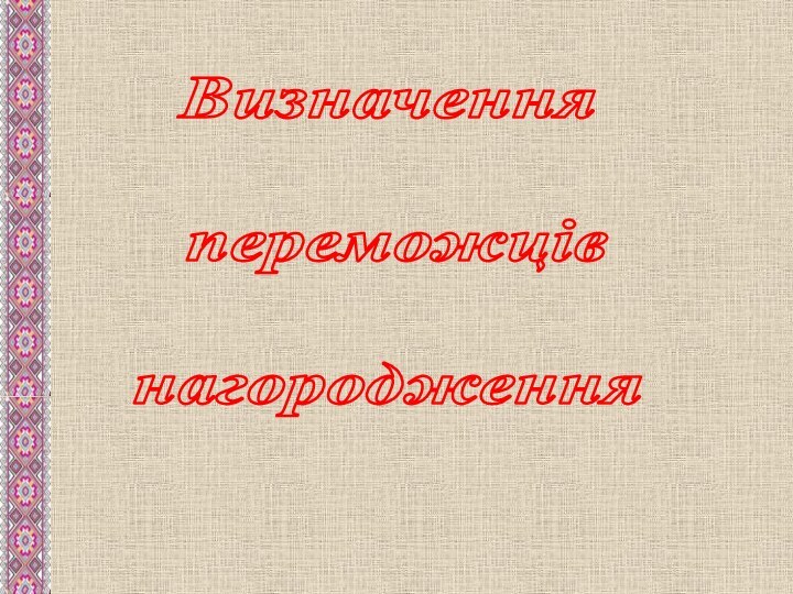 Визначення переможцівнагородження