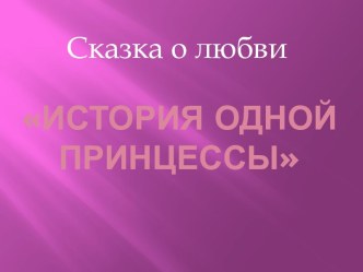 История одной принцессы