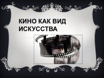 Кино как вид искусства