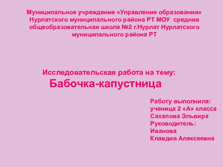 Муниципальное учреждение «Управление образования» Нурлатского муниципального района РТ МОУ средняя общеобразовательная школа