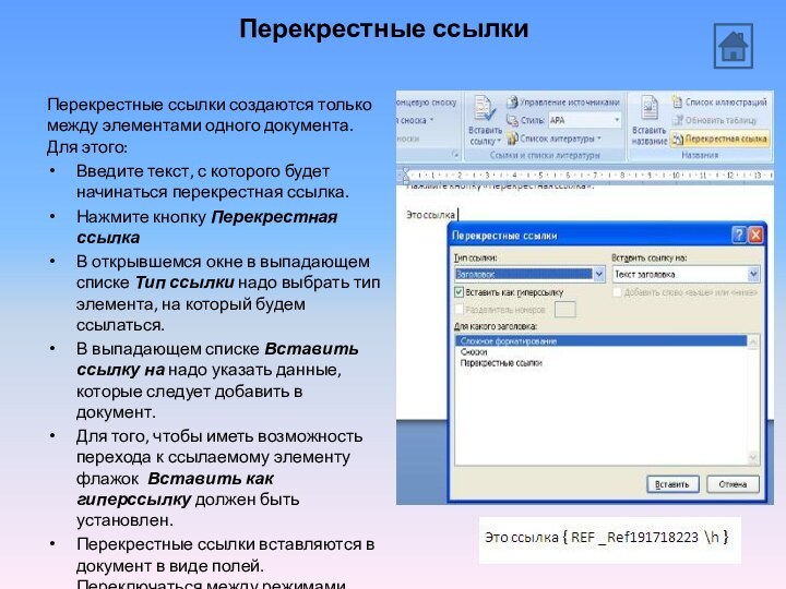 Перекрестные ссылкиПерекрестные ссылки создаются только между элементами одного документа. Для этого:Введите текст,