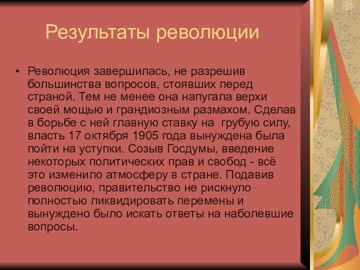 Результаты революцииРеволюция завершилась, не разрешив большинства вопросов, стоявших перед