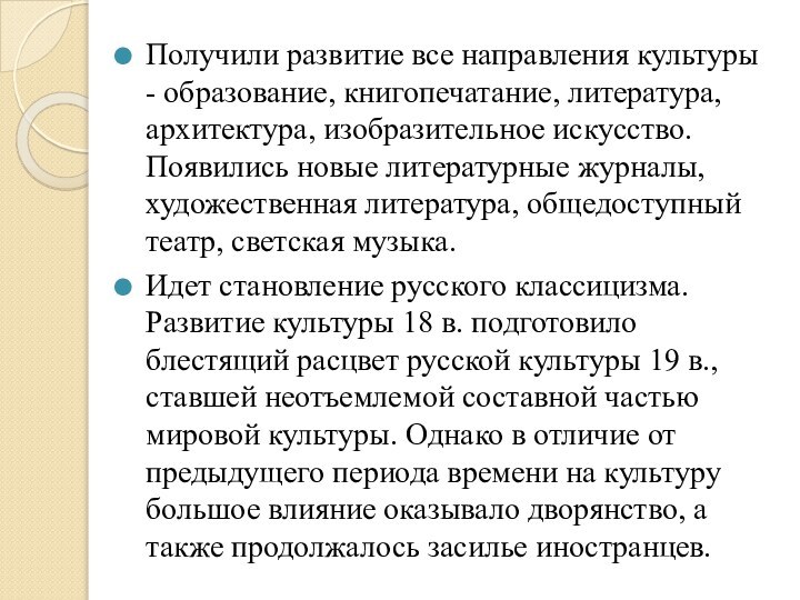 Получили развитие все направления культуры - образование, книгопечатание, литература, архитектура, изобразительное искусство.