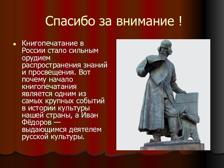 Спасибо за внимание !Книгопечатание в России стало сильным орудием распространения знаний и