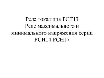 Реле тока типа РСТ13Реле максимального и минимального напряжения серии РСН14 РСН17