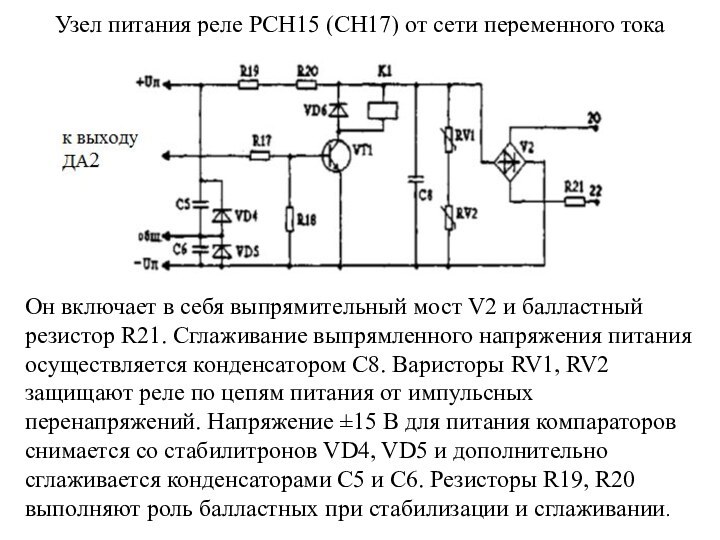 Узел питания реле РСН15 (СН17) от сети переменного токаОн включает в себя