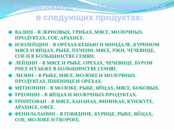 Незаменимые кислоты содержатся в следующих продуктах: Валин – в зерновых, грибах, мясе,