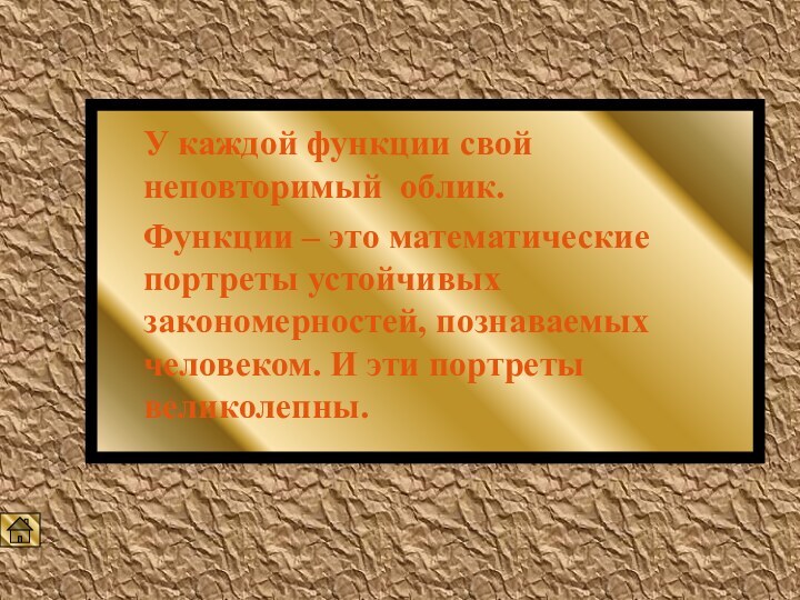 У каждой функции свой неповторимый облик. Функции – это математические портреты устойчивых