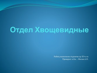 Отдел Хвощевидные