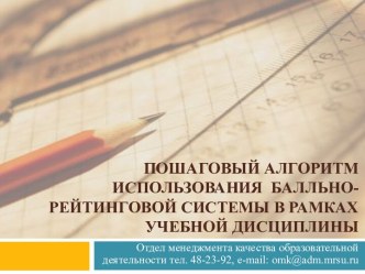 Пошаговый алгоритм использования  Балльно-рейтинговой системы в рамках учебной дисциплины