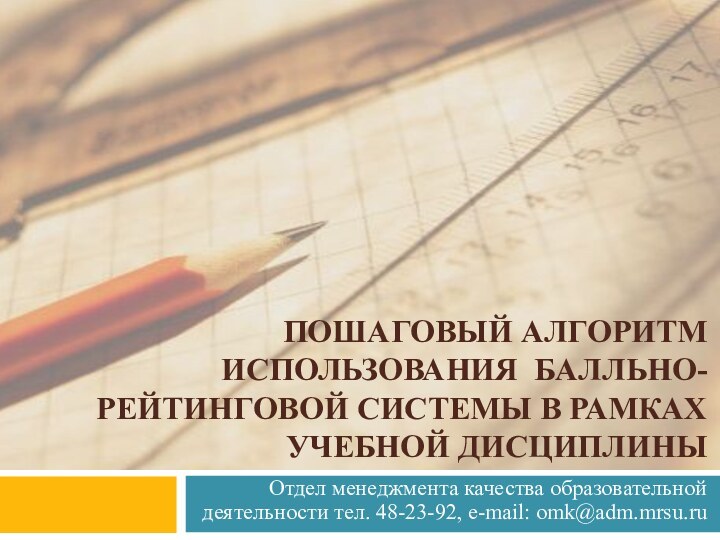 Отдел менеджмента качества образовательной деятельности тел. 48-23-92, e-mail: omk@adm.mrsu.ru Пошаговый алгоритм использования